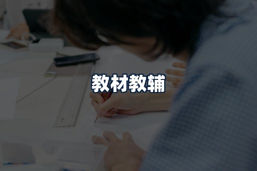 教材教辅
